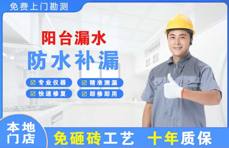 房山阳台漏水维修
